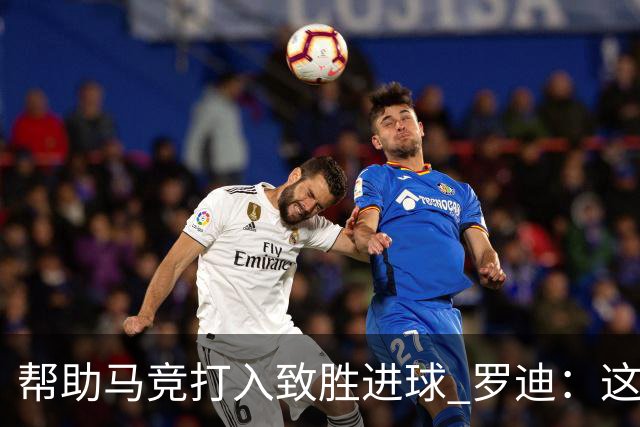 帮助马竞打入致胜进球 罗迪：这是一个特别的夜晚